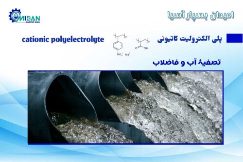 پلی الکترولیت کاتیونی در تصفیه آب و فاضلاب