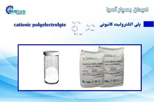 خرید پلی الکترولیت کاتیونی