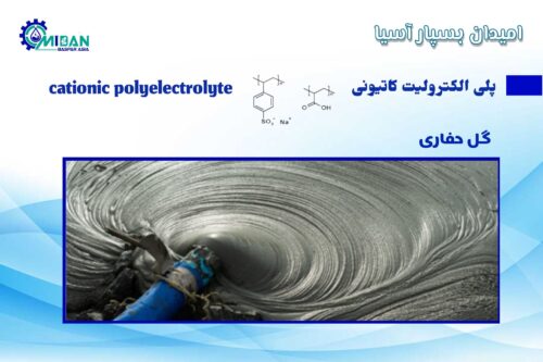 پلی الکترولیت کاتیونی در گل حفاری