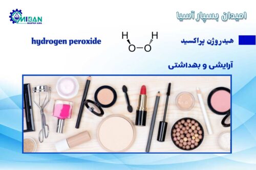 آب اکسیژنه در صنعت آرایشی و بهداشتی