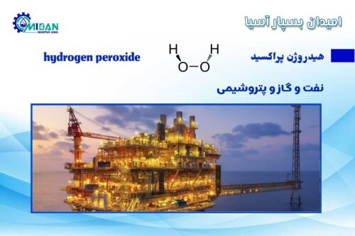 آب اکسیژنه در پتروشیمی