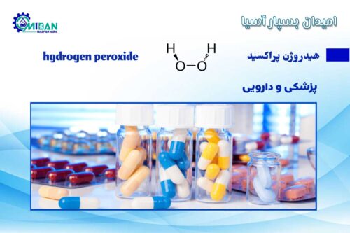 آب اکسیژنه در پزشکی و داروسازی
