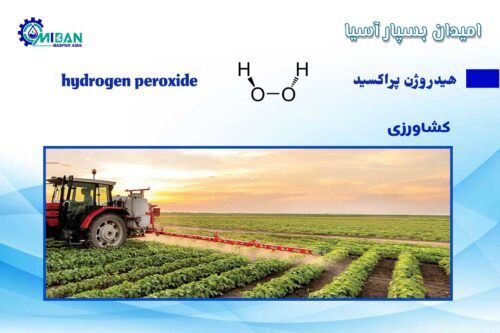 آب اکسیژنه در کشاورزی