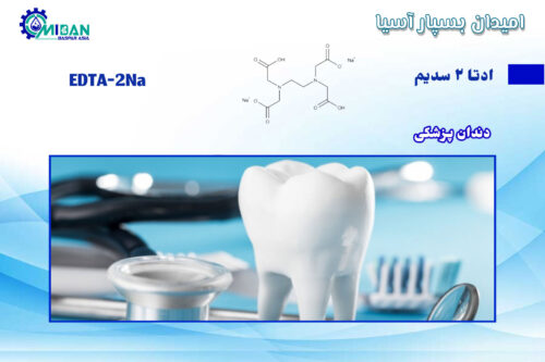 ادتا-2-سدیم-در-دندان-پزشکی