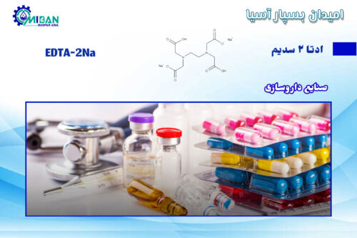 ادتا-2-سدیم-در-صنایع-داروسازی