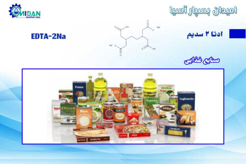 ادتا-2-سدیم-در-صنایع-غذایی