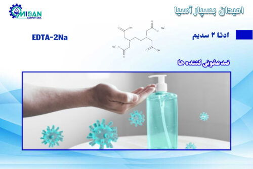 ادتا-2-سدیم-در-ضد-عفونی-کننده-ها