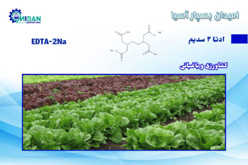 ادتا-2-سدیم-در-کشاورزی