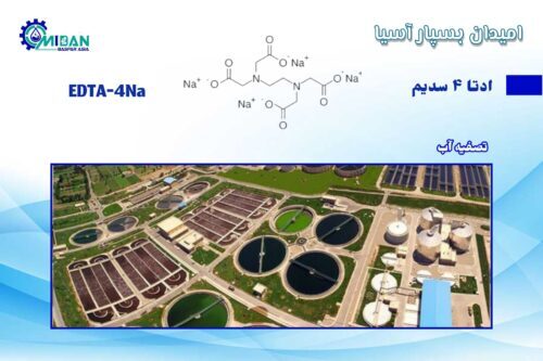 ادتا 4 سدیم در تصفیه آب