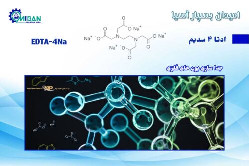 ادتا 4 سدیم در جداسازی یون های فلزی