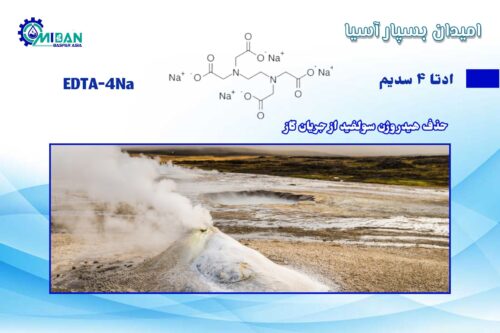 ادتا 4 سدیم در حذف هیدروژن سولفید