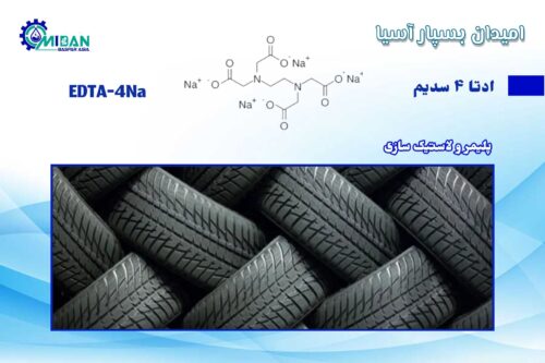 ادتا 4 سدیم در لاستیک سازی