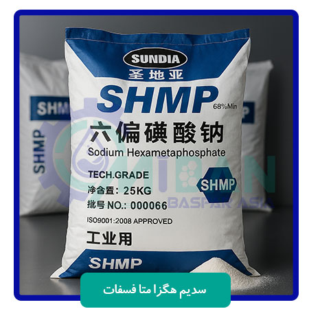 خرید-سدیم-هگزا-متا-فسفات