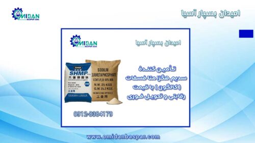 خرید سدیم هگزا متا فسفات