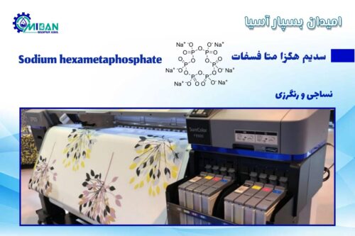 سدیم هگزا متا فسفات در ارچه و رنگرزی