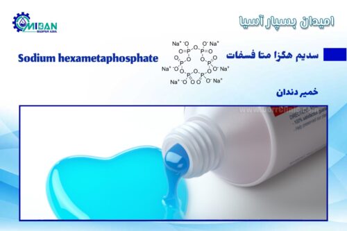 سدیم هگزا متا فسفات در خمیردندان