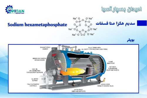 سدیم هگزا متا فسفات در در بویلر