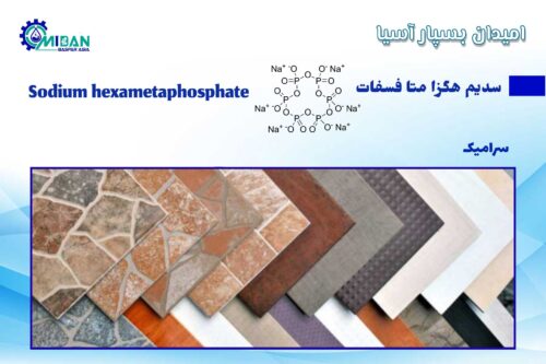 سدیم هگزا متا فسفات در سرامیک