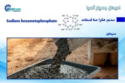 سدیم هگزا متا فسفات در سیمان
