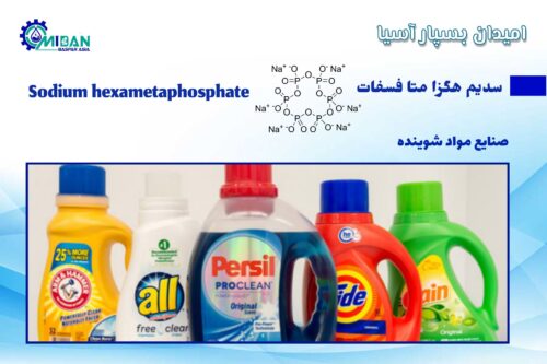 سدیم هگزا متا فسفات در صنایع شوینده