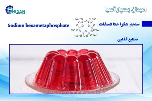 سدیم هگزا متا فسفات در صنایع غذایی