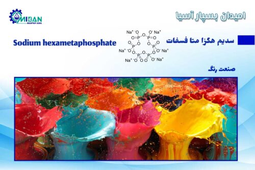 سدیم هگزا متا فسفات در صنعت رنگ