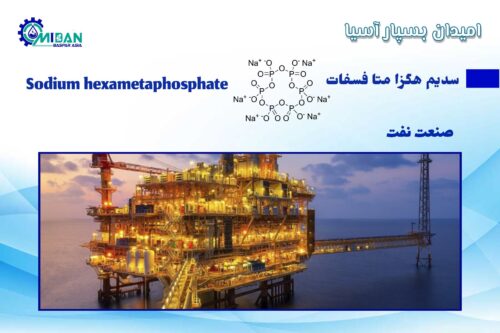 سدیم هگزا متا فسفات در نفت