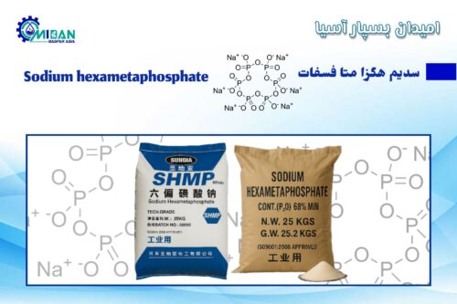 سدیم هگزا متا فسفات چیست
