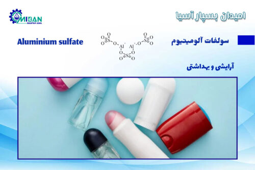 سولفات-آلومینیوم-در-آرایشی-و-بهداشتی