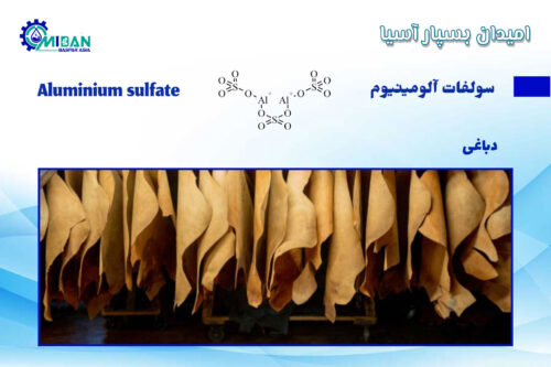 سولفات-آلومینیوم-در-دباغی