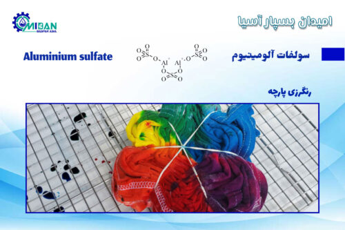 سولفات-آلومینیوم-در-رنگرزی-پارچه
