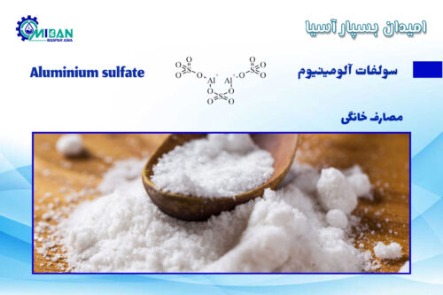 سولفات-آلومینیوم-در-مصارف-خانگی