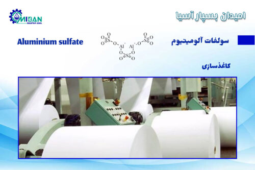 سولفات-آلومینیوم-در-کاغذسازی