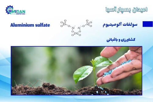 سولفات-آلومینیوم-در-کشاورزی