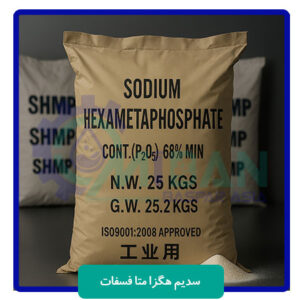 فروش-سدیم-هگزا-متا-فسفات