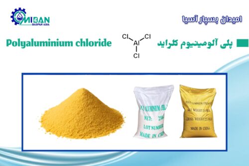 پلی آلومینیوم کلراید خوراکی و صنعتی