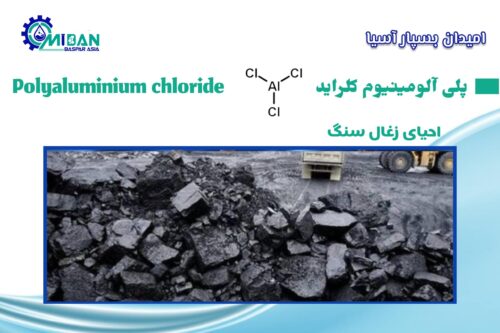پلی آلومینیوم کلراید در احیای ذغال سنگ