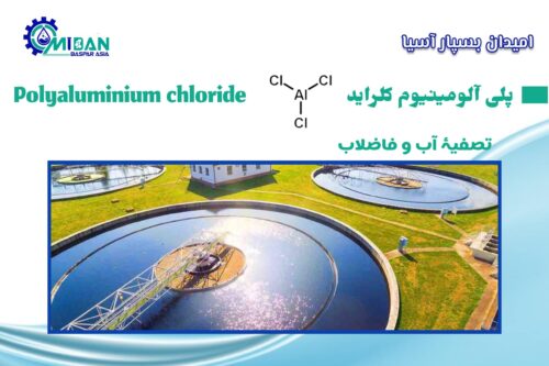 پلی آلومینیوم کلراید در تصفیه آب و فاضلاب