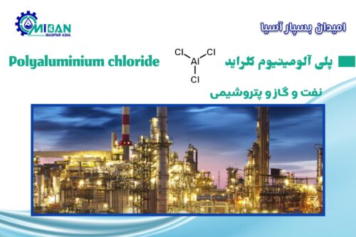 پلی آلومینیوم کلراید در نفت و گاز و پتروشیمی