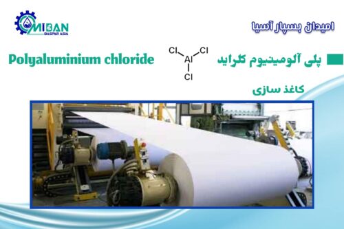 پلی آلومینیوم کلراید در کاغذ سازی