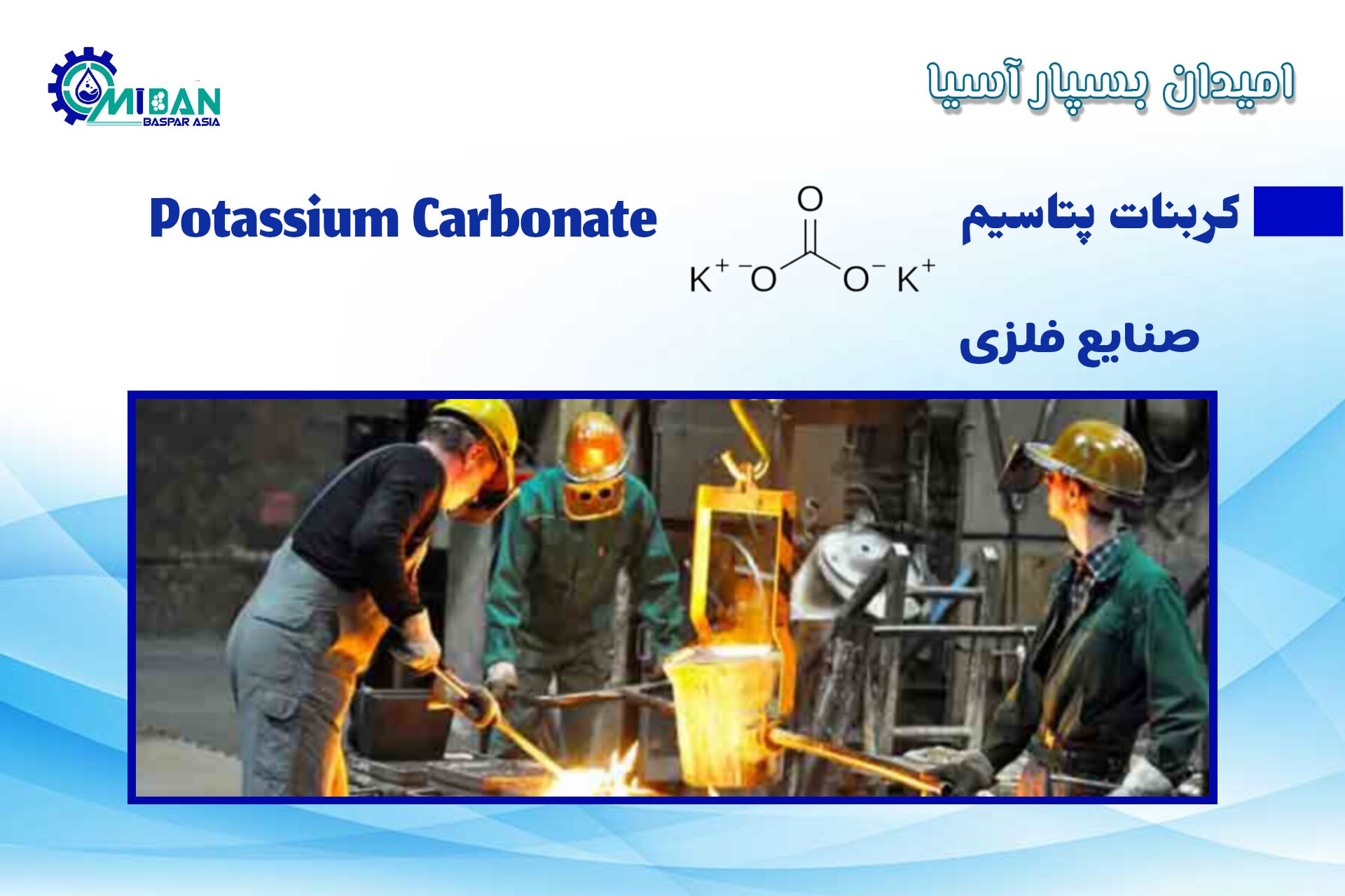 کربنات پتاسیم در صنایع فلزی