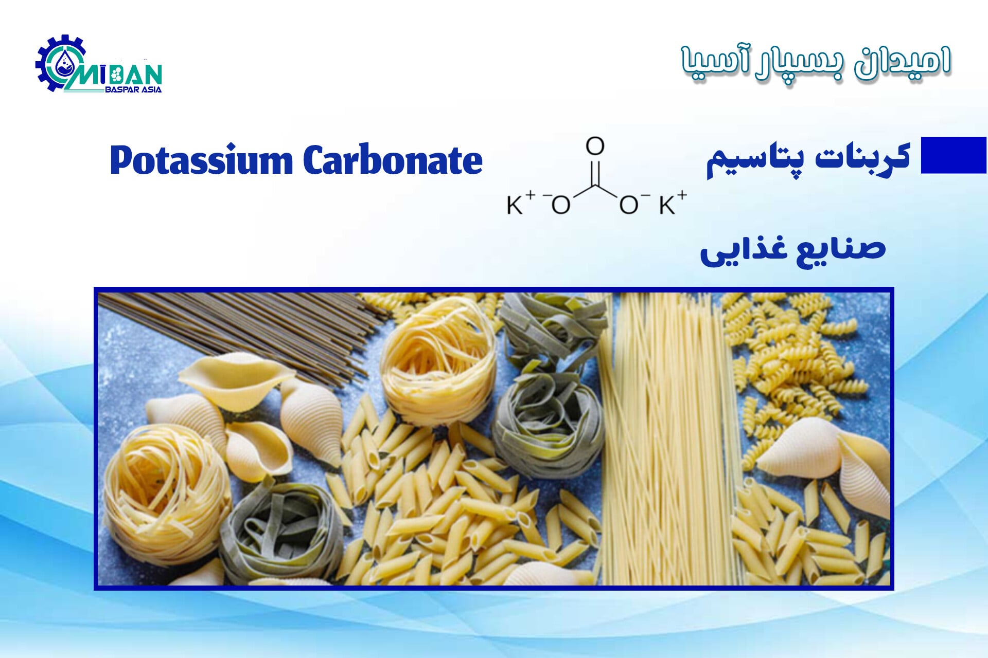 کربنات پتاسیم در صنایع غذایی