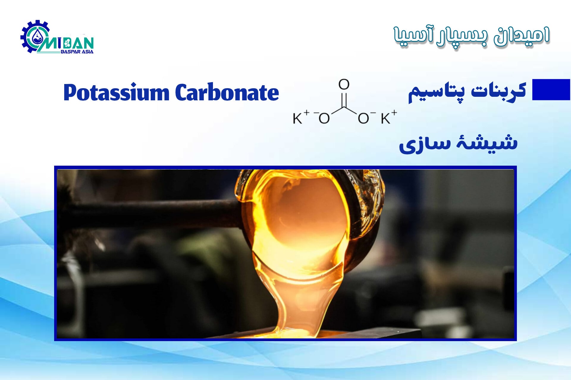 کربنات پتاسیم در صنعت شیشه