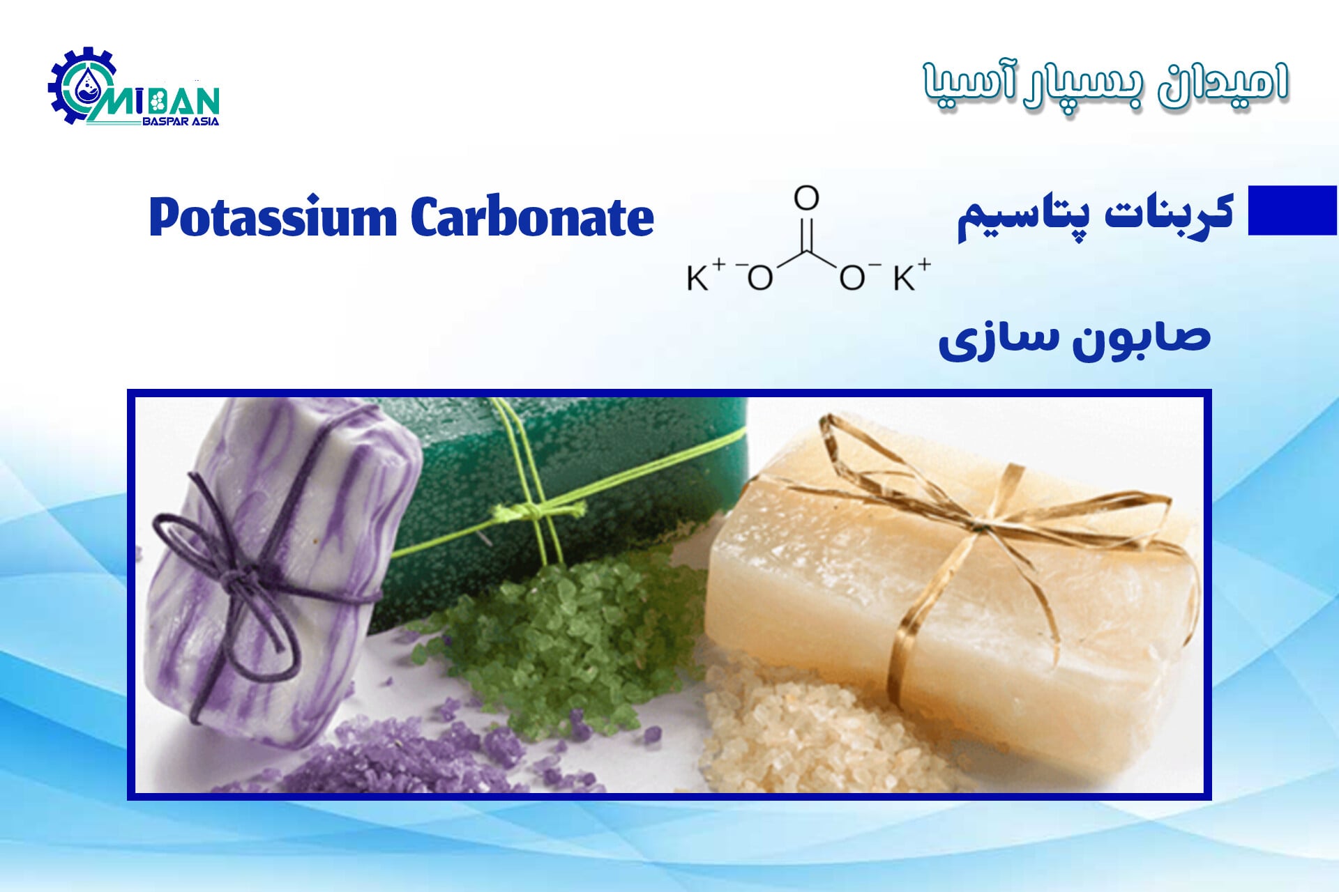 کربنات پتاسیم در صابون سازی
