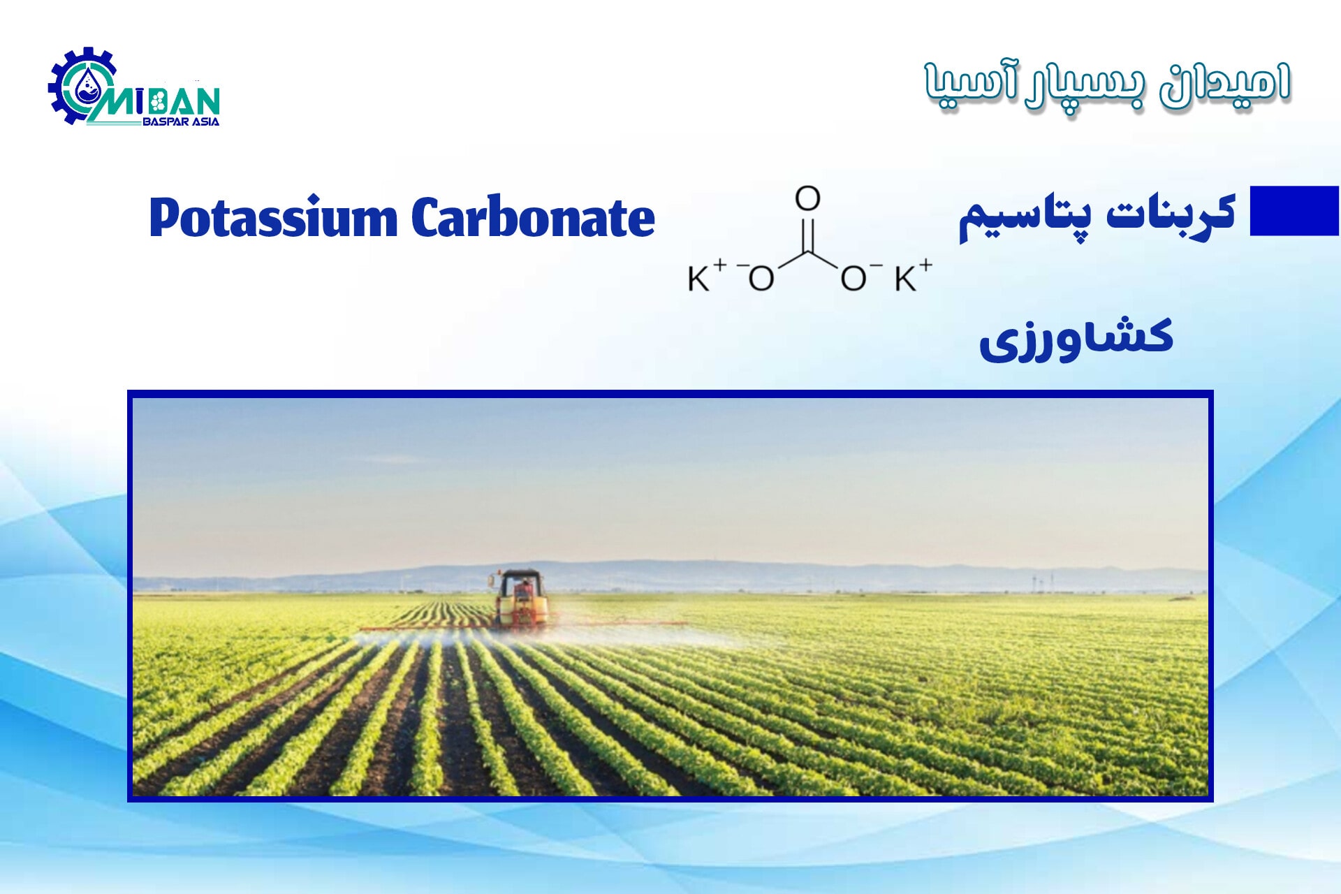 کربنات پتاسیم در کشاورزی
