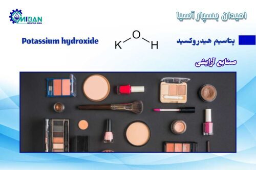 پتاسیم هیدروکسید در صنایع آرایشی