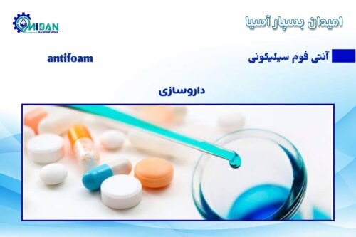 آنتی فوم سیلیکونی در داروسازی