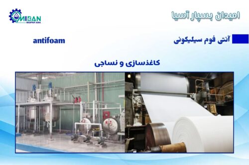 آنتی فوم سیلیکونی در نساجی وکاغذ سازی
