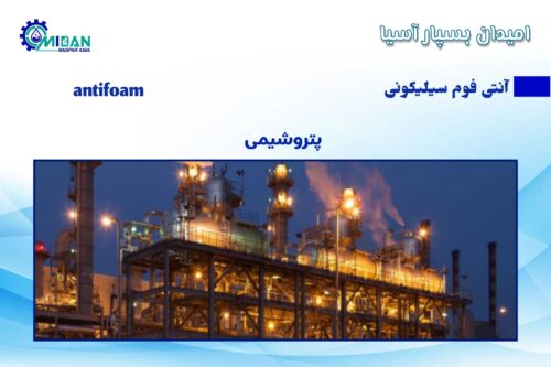 آنتی فوم سیلیکونی در پالایشگاه