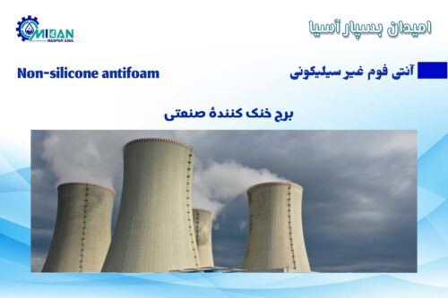 آنتی فوم غیر سیلیکونی در برج خنک کننده